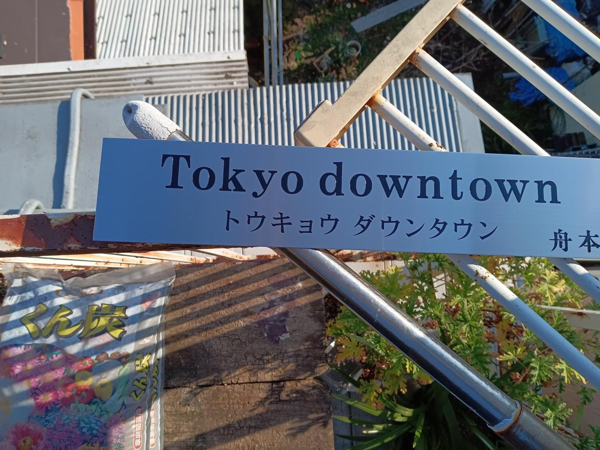 Bed and breakfast Tokyo Downtown Extérieur photo